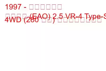 1997 - 三菱レグナム
レグナム (EAO) 2.5 VR-4 Type-S 4WD (280 馬力) の燃費と技術仕様