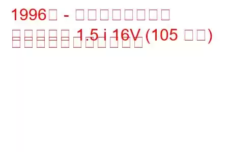 1996年 - ホンダパートナー
パートナー 1.5 i 16V (105 馬力) の燃料消費量と技術仕様