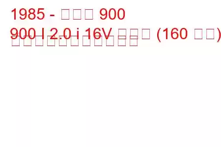 1985 - サーブ 900
900 I 2.0 i 16V ターボ (160 馬力) の燃料消費量と技術仕様