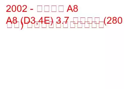 2002 - アウディ A8
A8 (D3,4E) 3.7 クワトロ (280 馬力) の燃料消費量と技術仕様