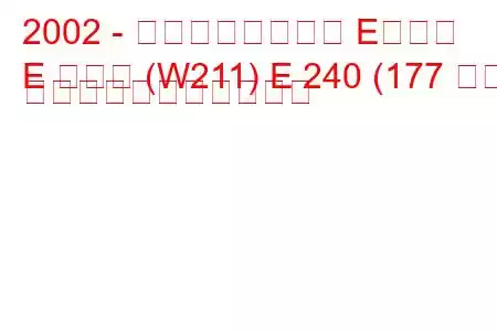 2002 - メルセデスベンツ Eクラス
E クラス (W211) E 240 (177 馬力) の燃料消費量と技術仕様