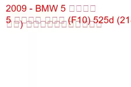 2009 - BMW 5 シリーズ
5 シリーズ セダン (F10) 525d (218 馬力) の燃料消費量と技術仕様