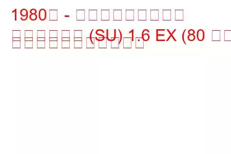 1980年 - ホンダクインテット
クインテット (SU) 1.6 EX (80 馬力) の燃料消費量と技術仕様