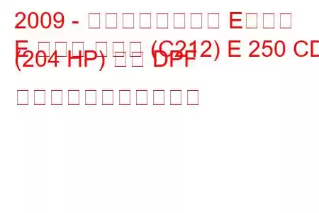 2009 - メルセデスベンツ Eクラス
E クラス クーペ (C212) E 250 CDI (204 HP) 自動 DPF の燃料消費量と技術仕様