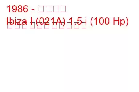 1986 - イビサ島
Ibiza I (021A) 1.5 i (100 Hp) の燃料消費量と技術仕様