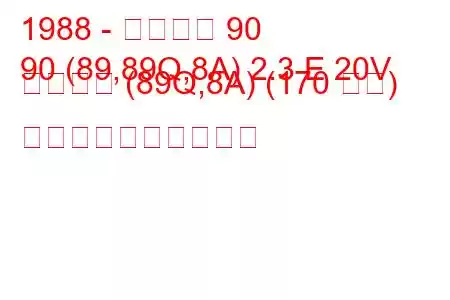 1988 - アウディ 90
90 (89,89Q,8A) 2.3 E 20V クワトロ (89Q,8A) (170 馬力) 燃料消費量と技術仕様