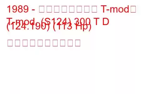 1989 - メルセデスベンツ T-mod。
T-mod. (S124) 300 T D (124.190) (113 Hp) 燃料消費量と技術仕様