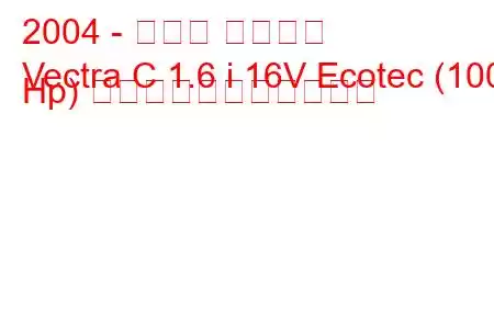 2004 - オペル ベクトラ
Vectra C 1.6 i 16V Ecotec (100 Hp) の燃料消費量と技術仕様