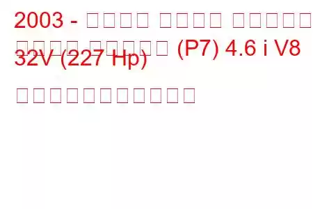 2003 - フォード クラウン ビクトリア
クラウン ビクトリア (P7) 4.6 i V8 32V (227 Hp) の燃料消費量と技術仕様