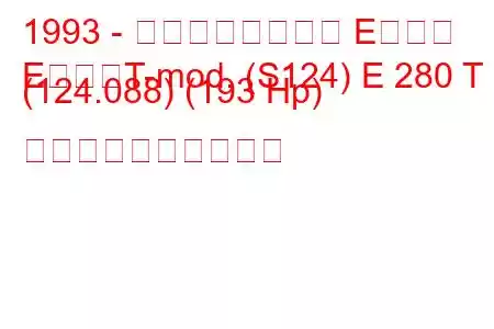 1993 - メルセデスベンツ Eクラス
EクラスT-mod. (S124) E 280 T (124.088) (193 Hp) 燃料消費量と技術仕様