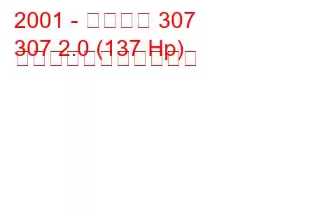 2001 - プジョー 307
307 2.0 (137 Hp) の燃料消費量と技術仕様