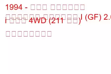 1994 - スバル インプレッサ
インプレッサ ステーション I (GF) 2.0 i ターボ 4WD (211 馬力) の燃費と技術仕様