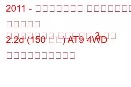 2011 - ランドローバー レンジローバー イヴォーク
レンジローバー イヴォーク 3 ドア 2.2d (150 馬力) AT9 4WD 燃料消費量と技術仕様