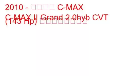 2010 - フォード C-MAX
C-MAX II Grand 2.0hyb CVT (143 Hp) の燃費と技術仕様