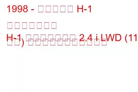 1998 - ヒュンダイ H-1 スターレックス
H-1 スターレックス 2.4 i LWD (110 馬力) の燃料消費量と技術仕様