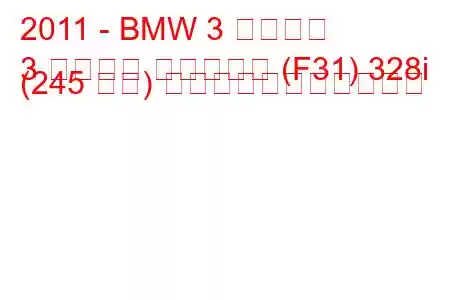 2011 - BMW 3 シリーズ
3 シリーズ ツーリング (F31) 328i (245 馬力) の燃料消費量と技術仕様