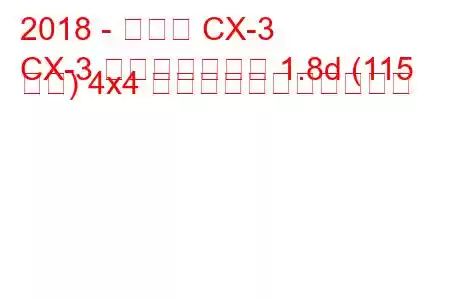 2018 - マツダ CX-3
CX-3 フェイスリフト 1.8d (115 馬力) 4x4 の燃料消費量と技術仕様