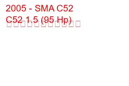 2005 - SMA C52
C52 1.5 (95 Hp) の燃料消費量と技術仕様