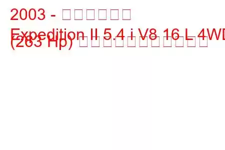 2003 - フォード遠征
Expedition II 5.4 i V8 16 L 4WD (263 Hp) の燃料消費量と技術仕様