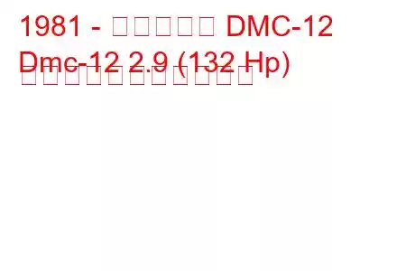 1981 - デロリアン DMC-12
Dmc-12 2.9 (132 Hp) の燃料消費量と技術仕様