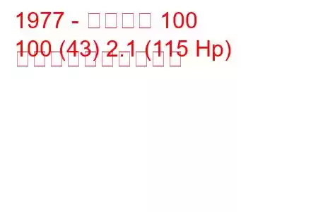 1977 - アウディ 100
100 (43) 2.1 (115 Hp) 燃料消費量と技術仕様