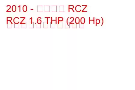 2010 - プジョー RCZ
RCZ 1.6 THP (200 Hp) の燃料消費量と技術仕様