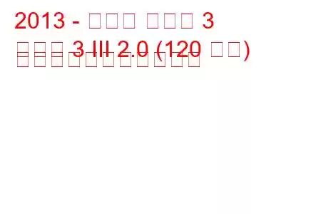 2013 - マツダ マツダ 3
マツダ 3 III 2.0 (120 馬力) の燃料消費量と技術仕様