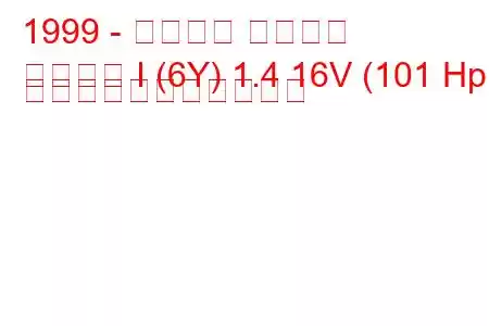 1999 - シュコダ ファビア
ファビア I (6Y) 1.4 16V (101 Hp) の燃料消費量と技術仕様