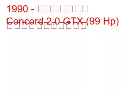 1990 - 起亜コンコード
Concord 2.0 GTX (99 Hp) の燃料消費量と技術仕様