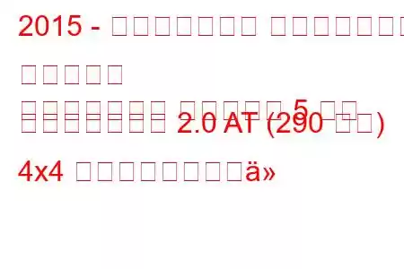 2015 - ランドローバー レンジローバー イヴォーク
レンジローバー イヴォーク 5 ドア フェイスリフト 2.0 AT (290 馬力) 4x4 燃料消費量と技術