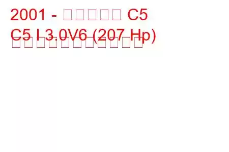 2001 - シトロエン C5
C5 I 3.0V6 (207 Hp) の燃料消費量と技術仕様