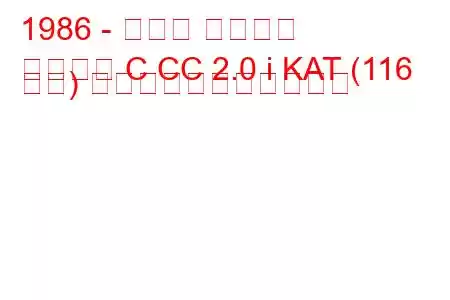 1986 - オペル アスコナ
アスコナ C CC 2.0 i KAT (116 馬力) の燃料消費量と技術仕様