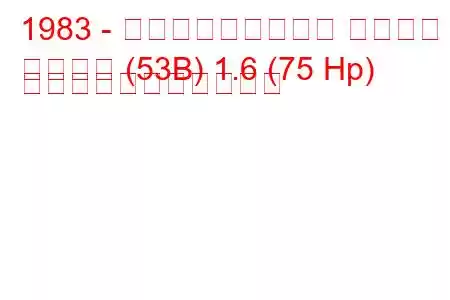 1983 - フォルクスワーゲン シロッコ
シロッコ (53B) 1.6 (75 Hp) の燃料消費量と技術仕様