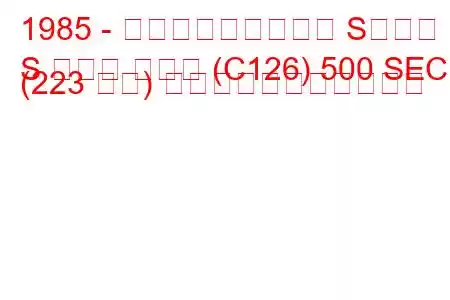 1985 - メルセデス・ベンツ Sクラス
S クラス クーペ (C126) 500 SEC (223 馬力) の燃料消費量と技術仕様