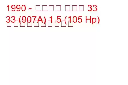 1990 - アルファ ロメオ 33
33 (907A) 1.5 (105 Hp) 燃料消費量と技術仕様