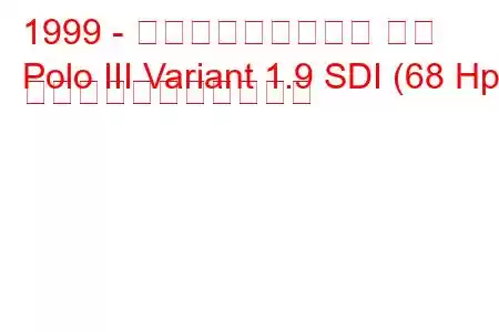 1999 - フォルクスワーゲン ポロ
Polo III Variant 1.9 SDI (68 Hp) の燃料消費量と技術仕様