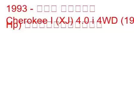 1993 - ジープ チェロキー
Cherokee I (XJ) 4.0 i 4WD (190 Hp) の燃料消費量と技術仕様