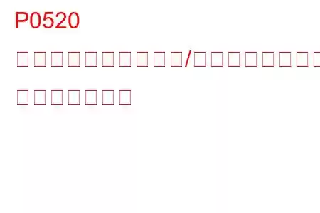 P0520 エンジン油圧センサー/スイッチ回路の故障 トラブルコード