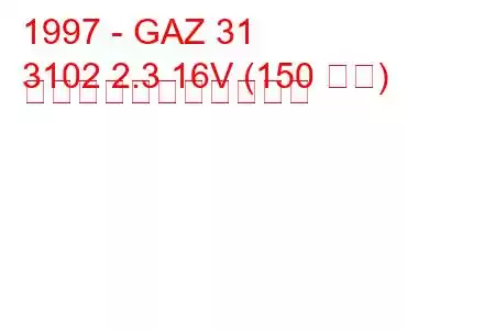 1997 - GAZ 31
3102 2.3 16V (150 馬力) の燃料消費量と技術仕様