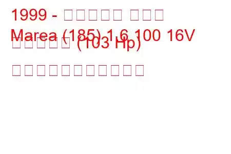 1999 - フィアット マレア
Marea (185) 1.6 100 16V バイパワー (103 Hp) の燃料消費量と技術仕様