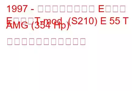 1997 - メルセデスベンツ Eクラス
EクラスT-mod. (S210) E 55 T AMG (354 Hp) の燃料消費量と技術仕様