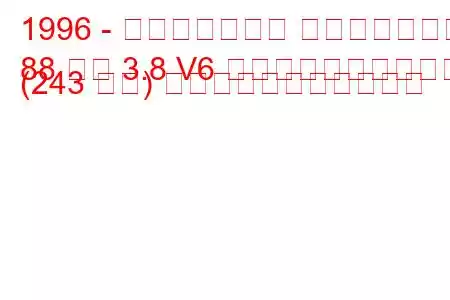 1996 - オールズモビル エイティエイト
88 台の 3.8 V6 スーパーチャージャー (243 馬力) の燃料消費量と技術仕様