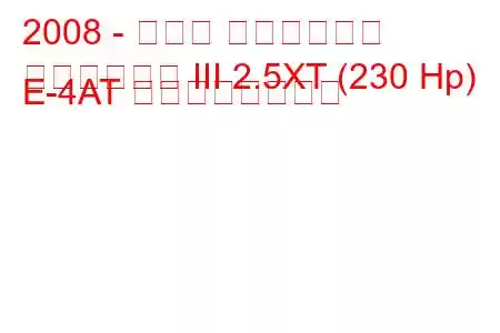 2008 - スバル フォレスター
フォレスター III 2.5XT (230 Hp) E-4AT の燃費と技術仕様