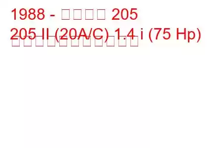 1988 - プジョー 205
205 II (20A/C) 1.4 i (75 Hp) の燃料消費量と技術仕様