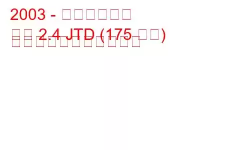 2003 - ランチア論文
論文 2.4 JTD (175 馬力) の燃料消費量と技術仕様