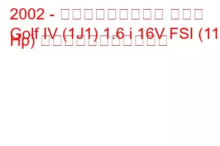 2002 - フォルクスワーゲン ゴルフ
Golf IV (1J1) 1.6 i 16V FSI (110 Hp) の燃料消費量と技術仕様