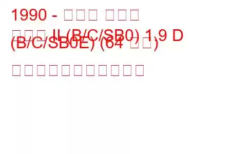 1990 - ルノー クリオ
クリオ II (B/C/SB0) 1.9 D (B/C/SB0E) (64 馬力) の燃料消費量と技術仕様