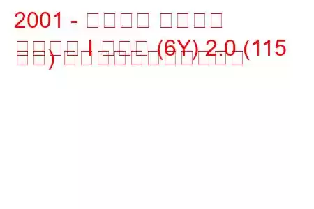 2001 - シュコダ ファビア
ファビア I コンビ (6Y) 2.0 (115 馬力) の燃料消費量と技術仕様