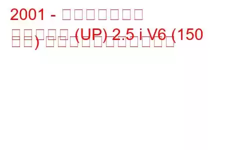 2001 - 起亜カーニバル
カーニバル (UP) 2.5 i V6 (150 馬力) の燃料消費量と技術仕様