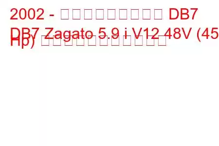 2002 - アストンマーティン DB7
DB7 Zagato 5.9 i V12 48V (450 Hp) の燃料消費量と技術仕様